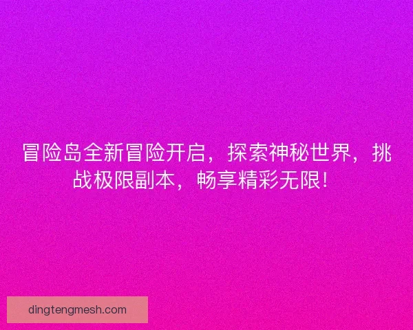冒险岛全新冒险开启，探索神秘世界，挑战极限副本，畅享精彩无限！