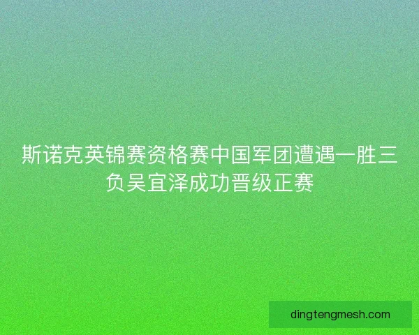 斯诺克英锦赛资格赛中国军团遭遇一胜三负吴宜泽成功晋级正赛